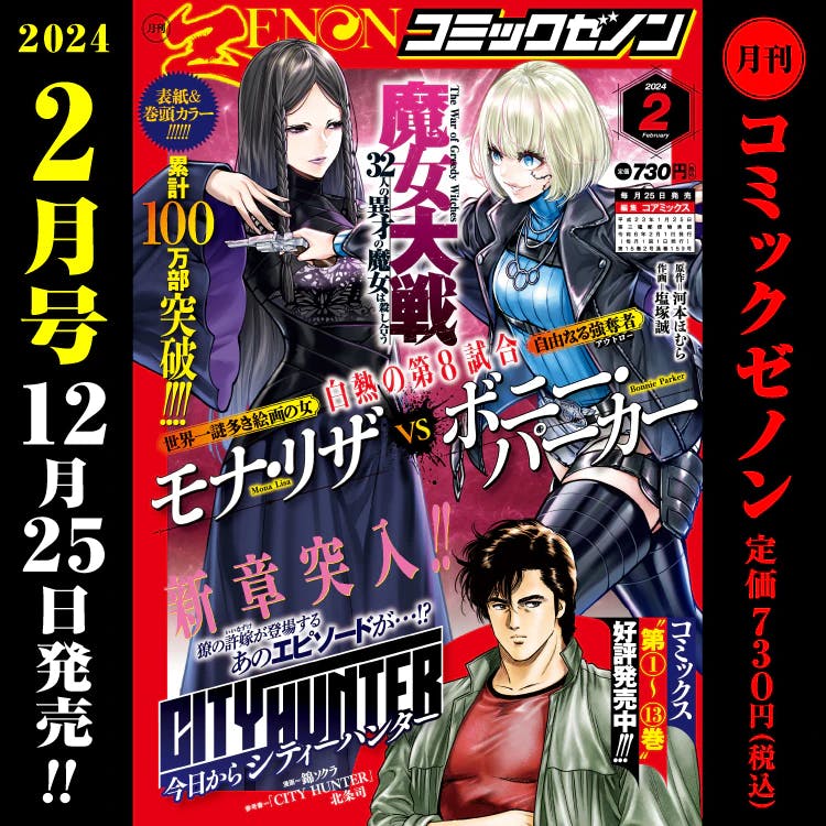 [Lançado em 25/12 (segunda-feira)! ] Informações da edição mensal da Comic Zenon de fevereiro de 2024