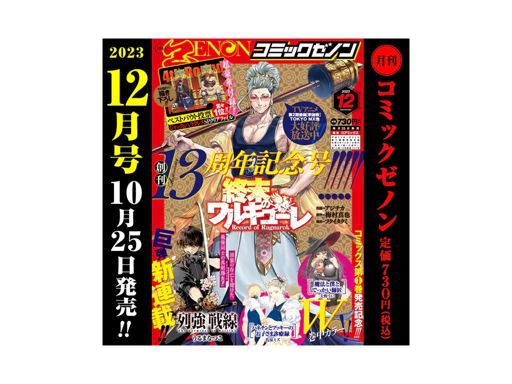 [Congratulazioni] 13° anniversario!!"Numero mensile di Comic Zenon di dicembre 2023" uscito mercoledì 25 ottobre!!