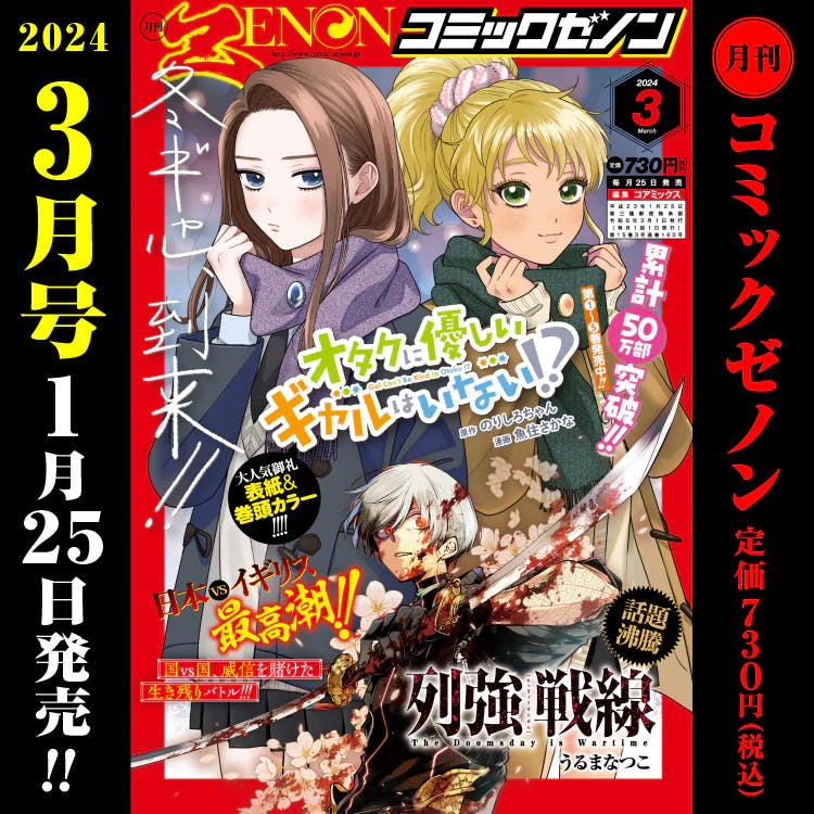 [Sortie le jeudi 25 janvier ! ] Informations sur le numéro mensuel de Comic Zenon de mars 2024