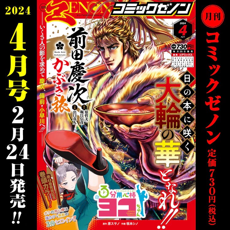 ¡La “edición mensual de Comic Zenon de abril de 2024” se lanzará el sábado 24 de febrero!