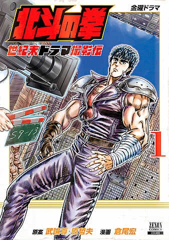 Fist of the North Star: The End of the Century Drama Filming Legend