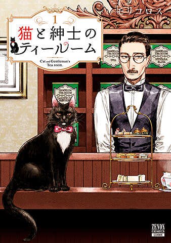 貓與紳士的茶室