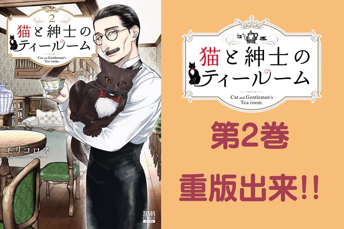 イケオジが提供する“本日の紅茶”に魅了される『猫と紳士のティールーム』第2巻重版出来！