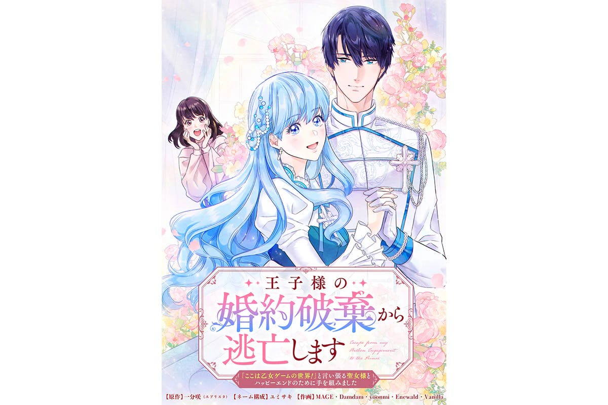 A new WEBTOON series will start on Saturday, April 27th: "On the run from the prince's broken engagement, I teamed up with the saint who insisted that 'this is the world of a girls' game!' in order to achieve a happy ending."