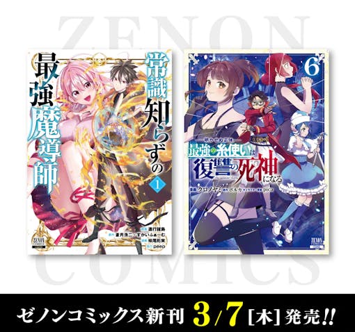 【コアミックス新刊】ゼノンコミックス3／7（木）発売！